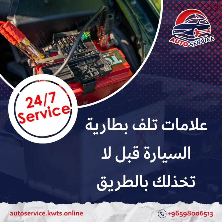 تلف بطارية السيارة