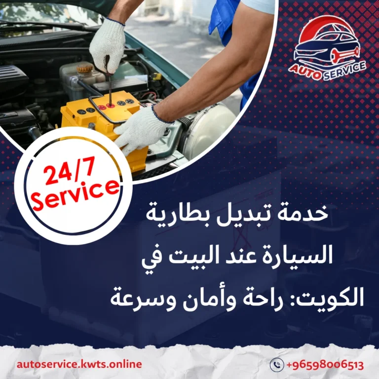 تبديل بطارية السيارة