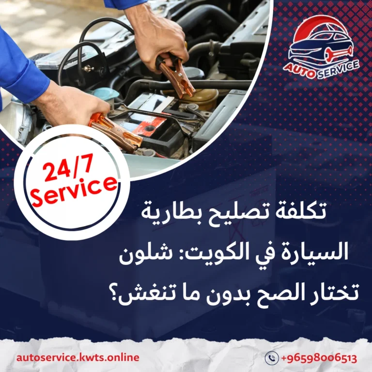 تصليح بطارية السيارة