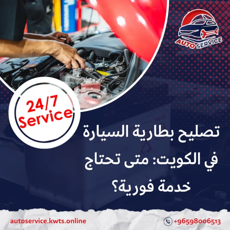 تصليح بطارية السيارة