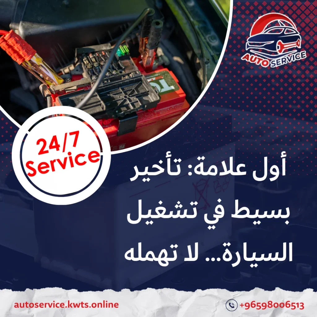 تلف بطارية السيارة