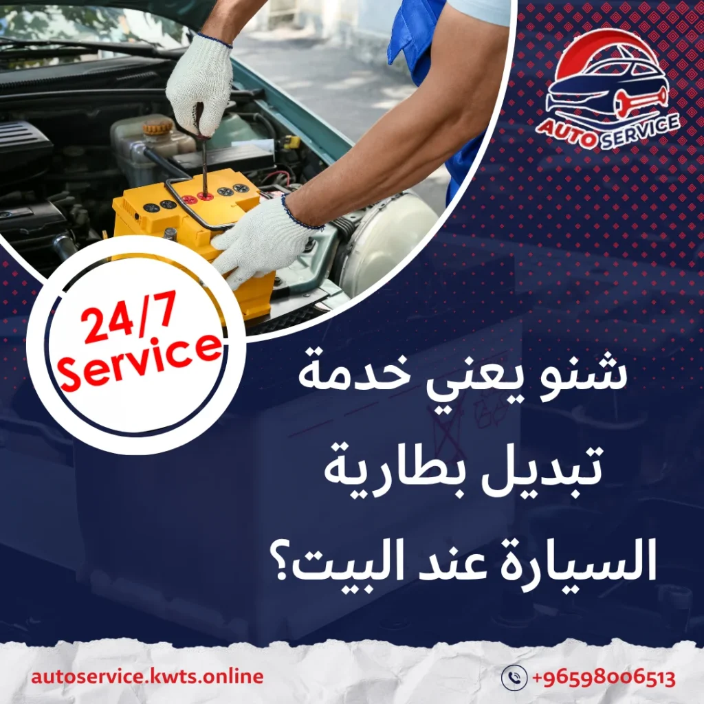 تبديل بطارية السيارة