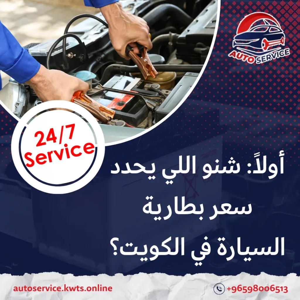 تصليح بطارية السيارة