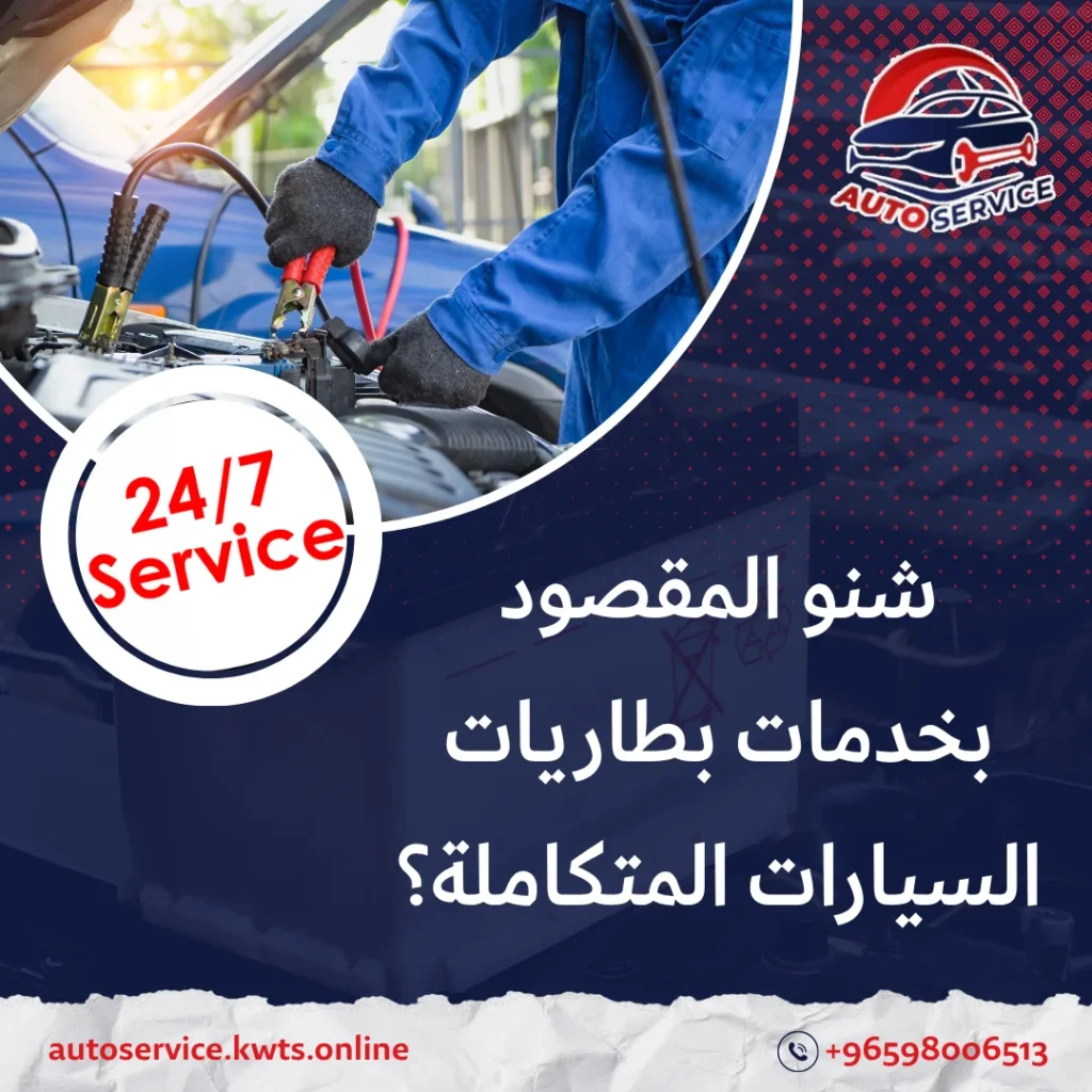 خدمات بطاريات السيارات