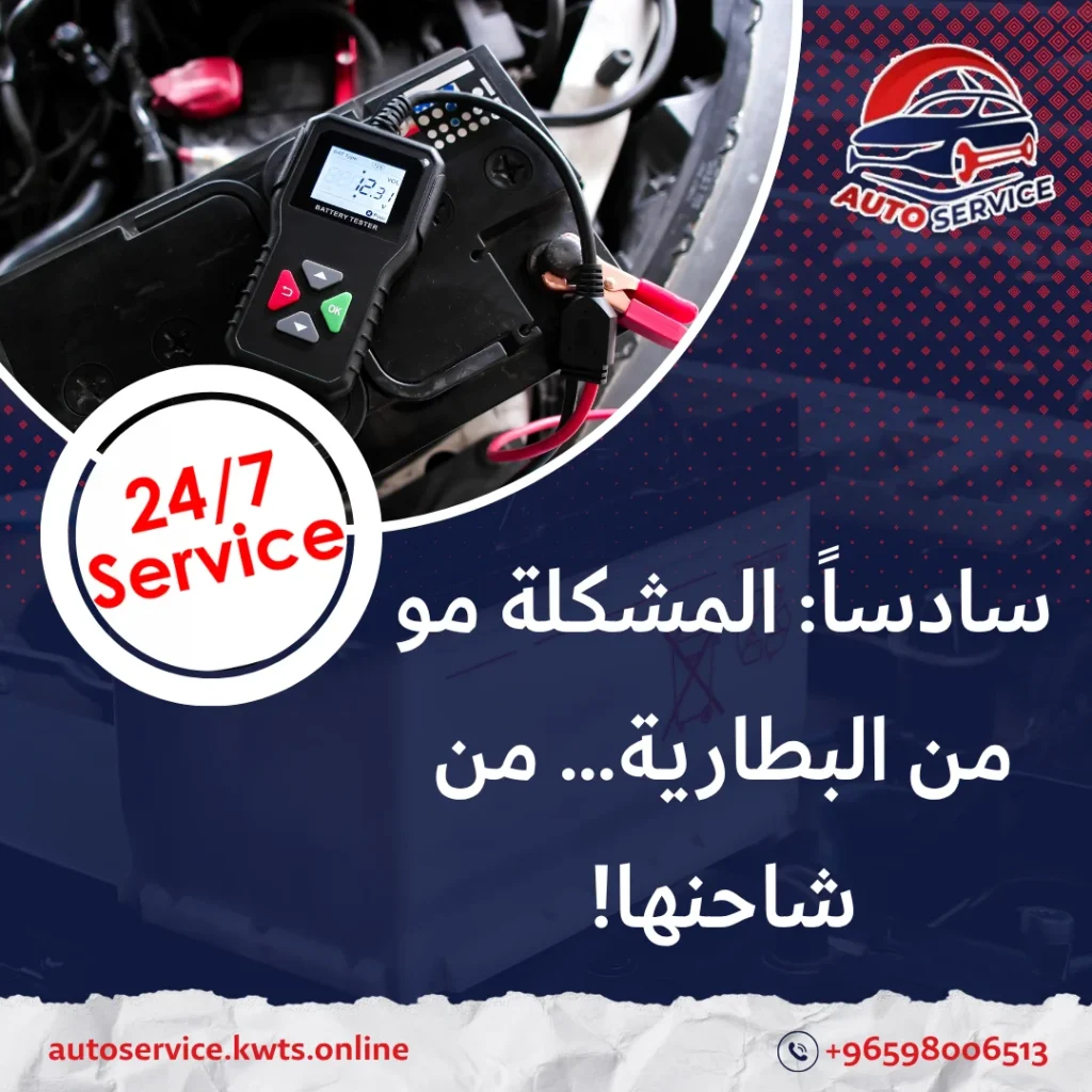 أسباب خراب بطارية السيارة