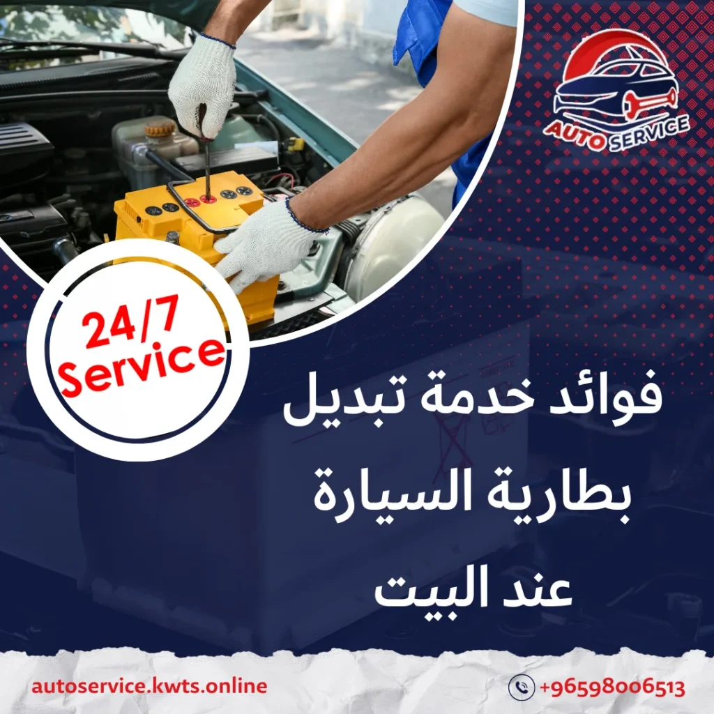 تبديل بطارية السيارة