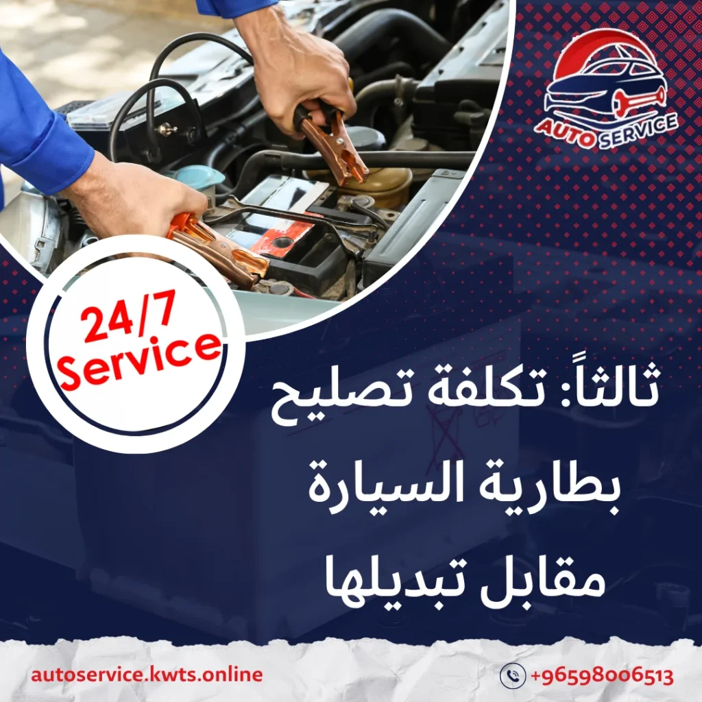 تصليح بطارية السيارة