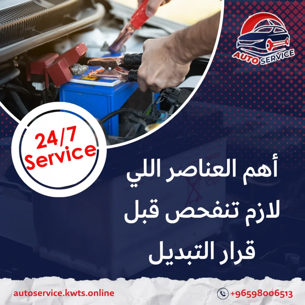 تغيير بطارية السيارة