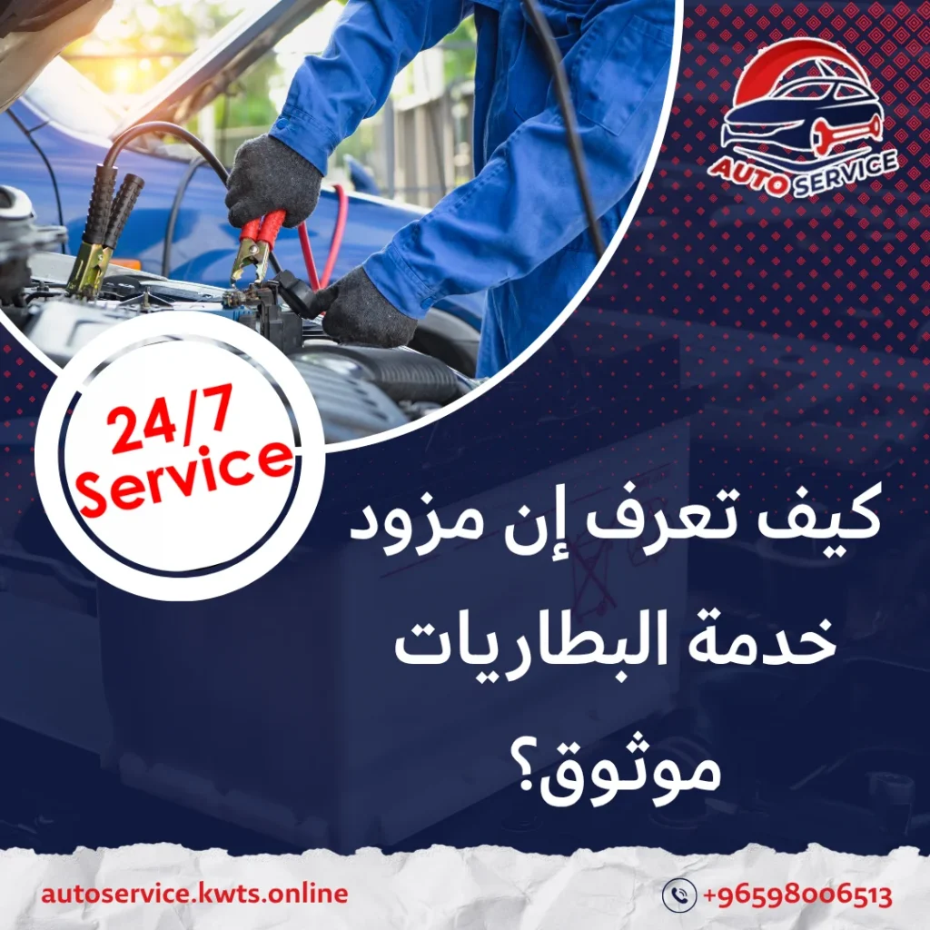 خدمات بطاريات السيارات